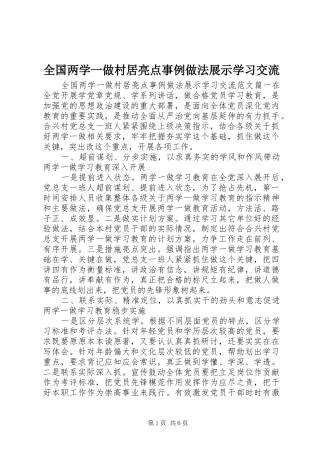 2024年全国两学一做村居亮点事例做法展示学习交流