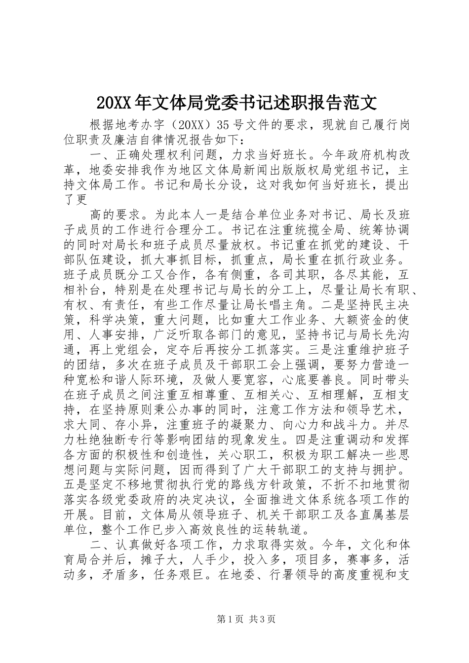 2024年文体局党委书记述职报告范文_第1页