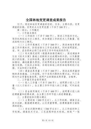 2024年全国林地变更调查成果报告