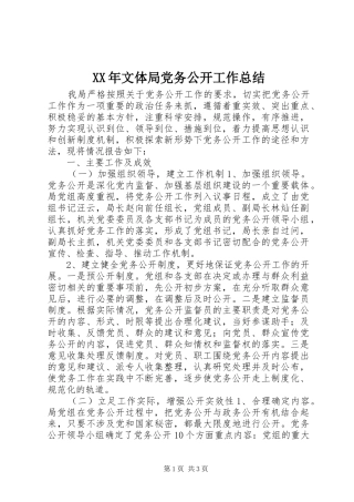 2024年文体局党务公开工作总结