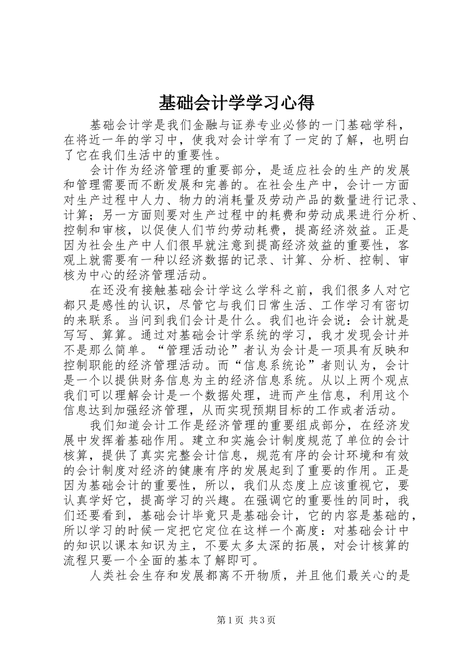 2024年基础会计学学习心得_第1页