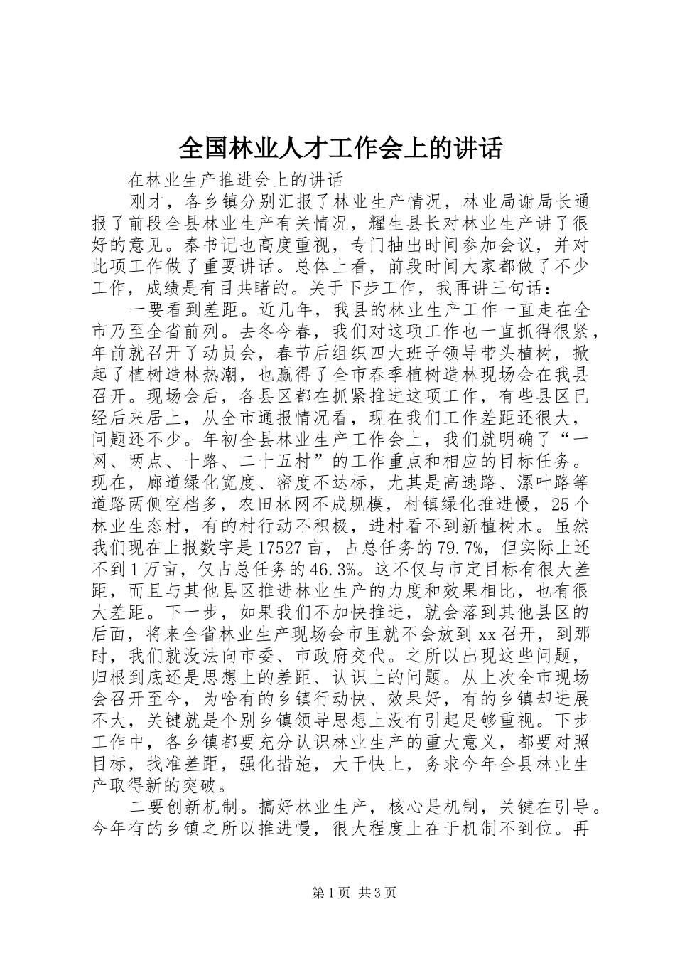 2024年全国林业人才工作会上的致辞_第1页