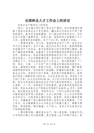 2024年全国林业人才工作会上的致辞