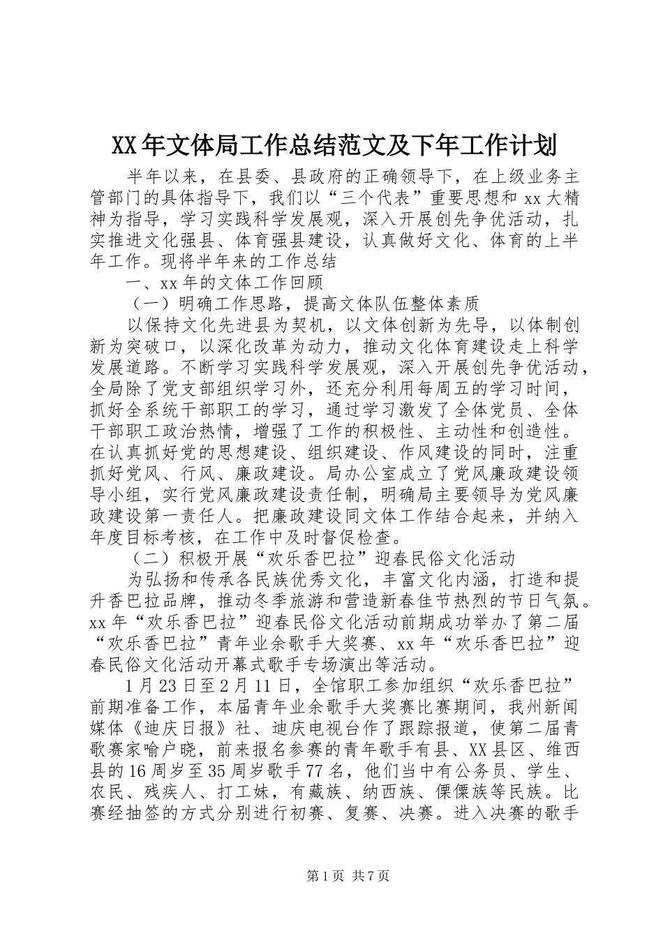 2024年文体局工作总结范文及下年工作计划_第1页