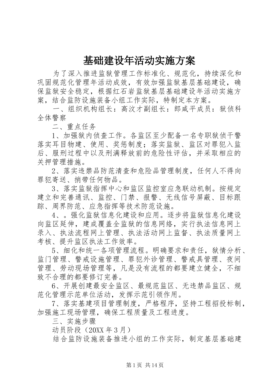 2024年基础建设年活动实施方案_第1页