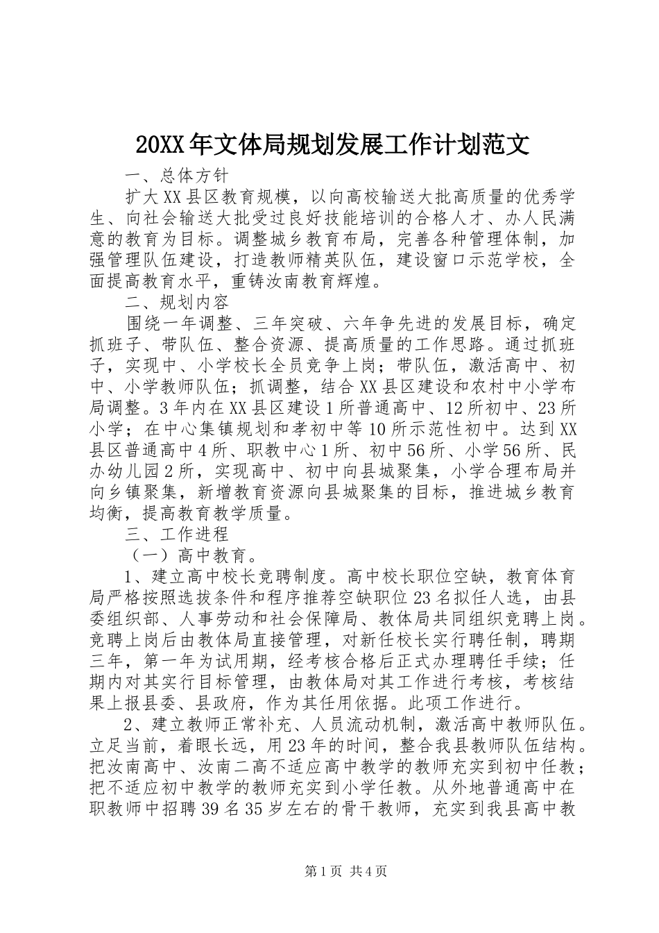 2024年文体局规划发展工作计划范文_第1页