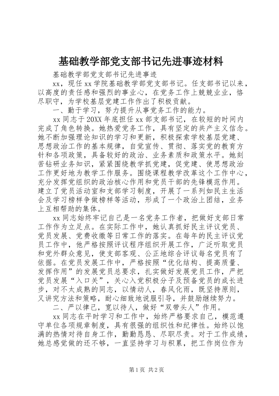 2024年基础教学部党支部书记先进事迹材料_第1页