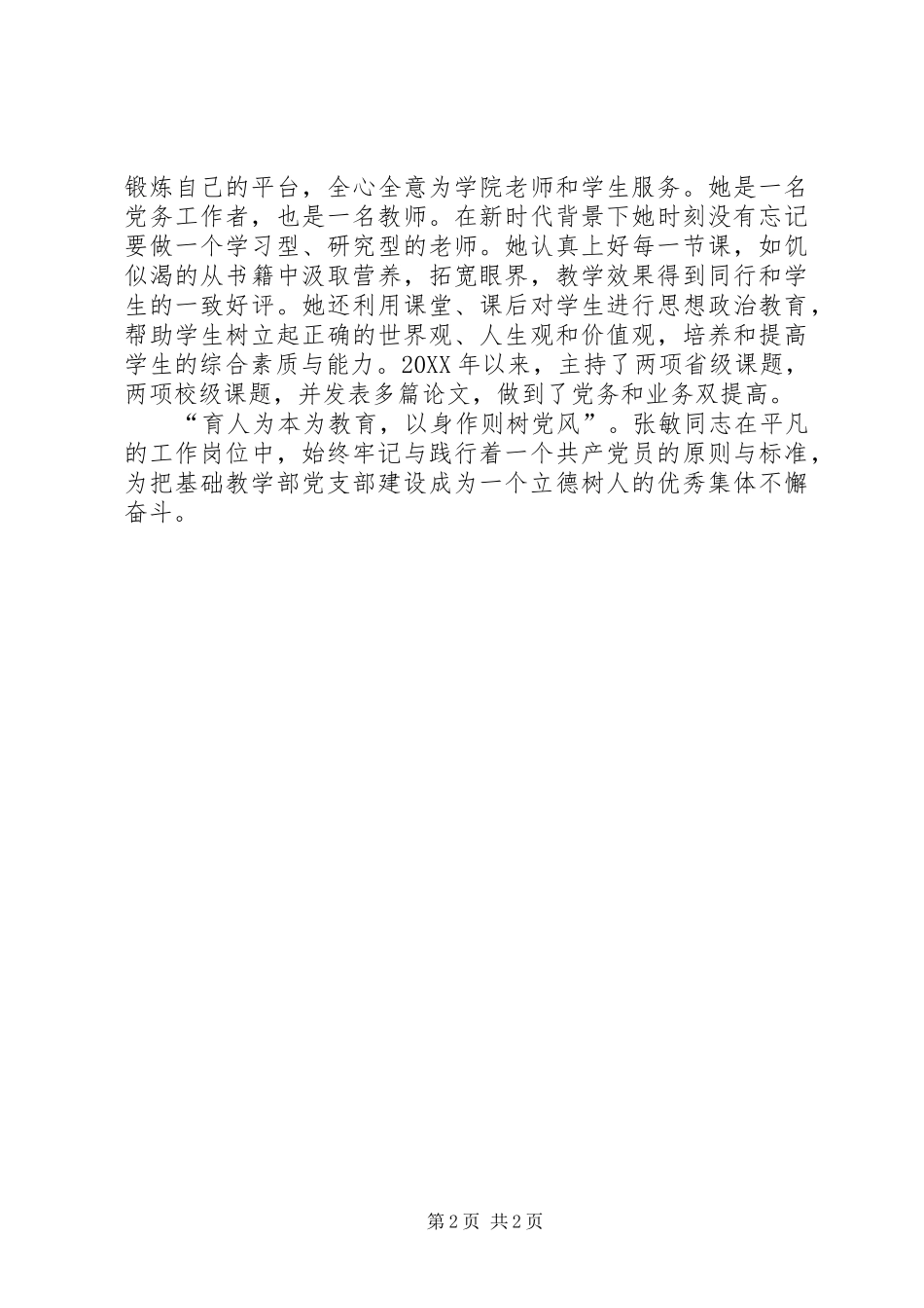 2024年基础教学部党支部书记先进事迹材料_第2页