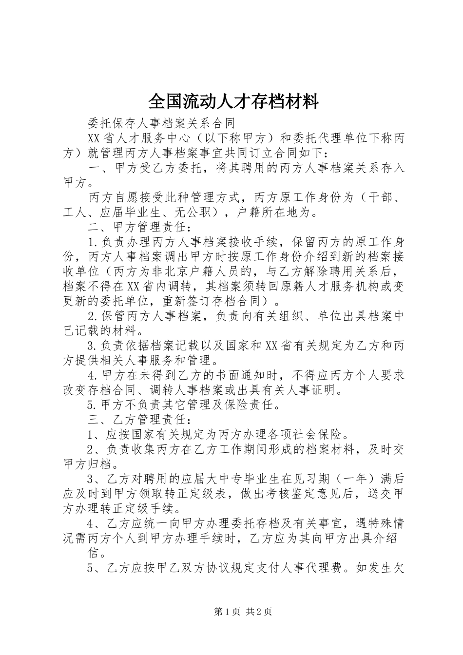 2024年全国流动人才存档材料_第1页