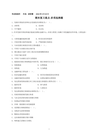 外国银行制度与制度一体化考试复习参考-多选题