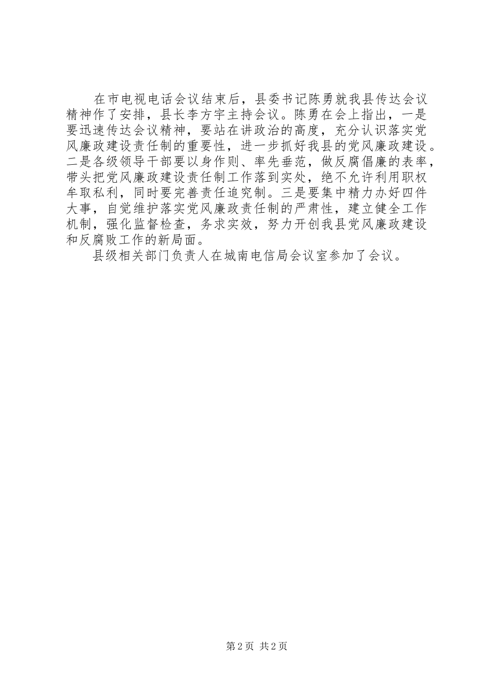 2024年全国落实党风廉政建设责任制电视电话会议召开_第2页