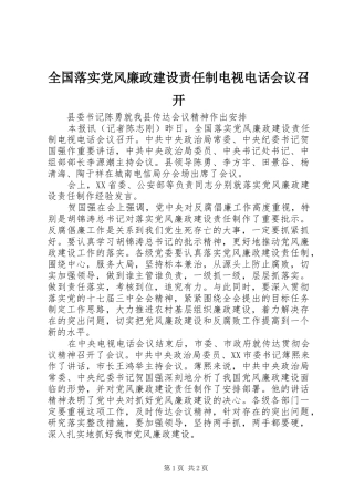 2024年全国落实党风廉政建设责任制电视电话会议召开
