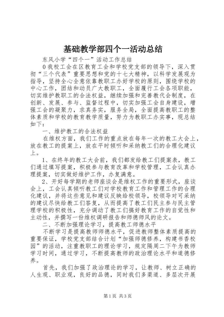 2024年基础教学部四个一活动总结_第1页