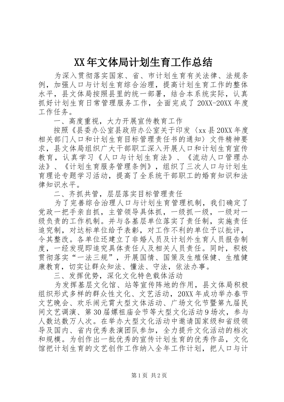 2024年文体局计划生育工作总结_第1页