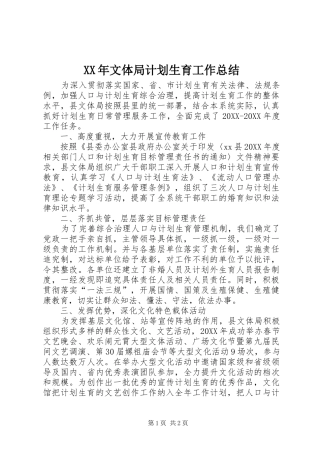 2024年文体局计划生育工作总结