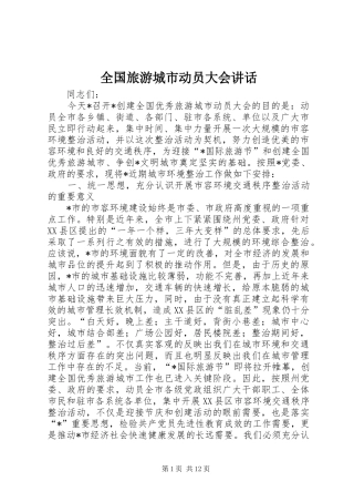 2024年全国旅游城市动员大会致辞
