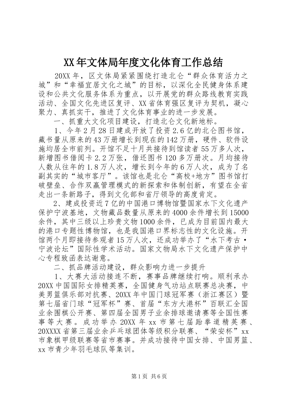 2024年文体局年度文化体育工作总结_第1页