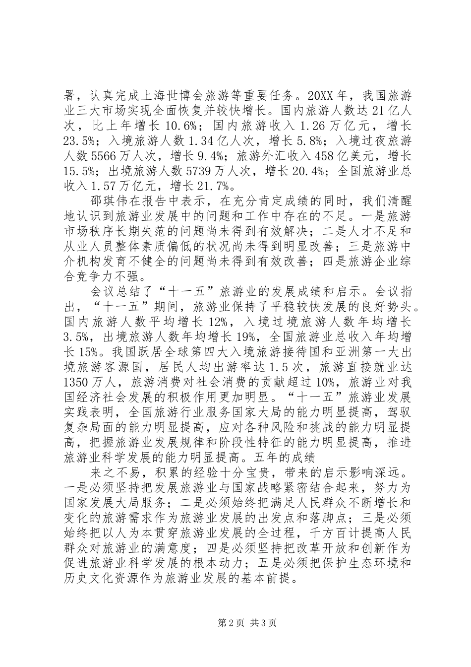 2024年全国旅游工作会议充分肯定山东工作_第2页