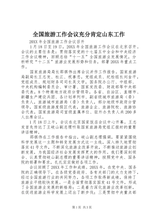 2024年全国旅游工作会议充分肯定山东工作