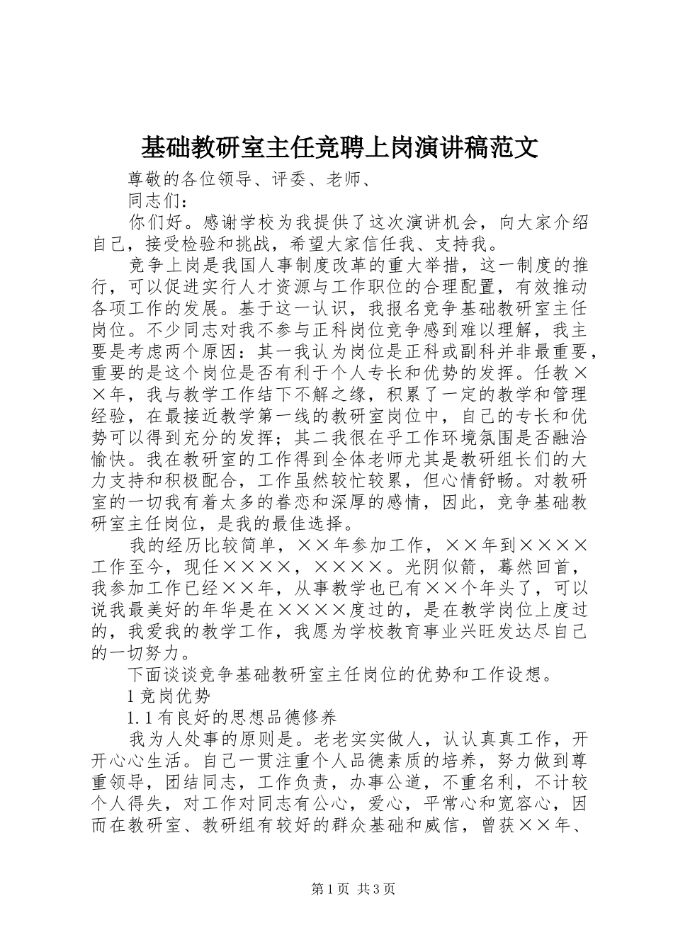 2024年基础教研室主任竞聘上岗演讲稿范文_第1页
