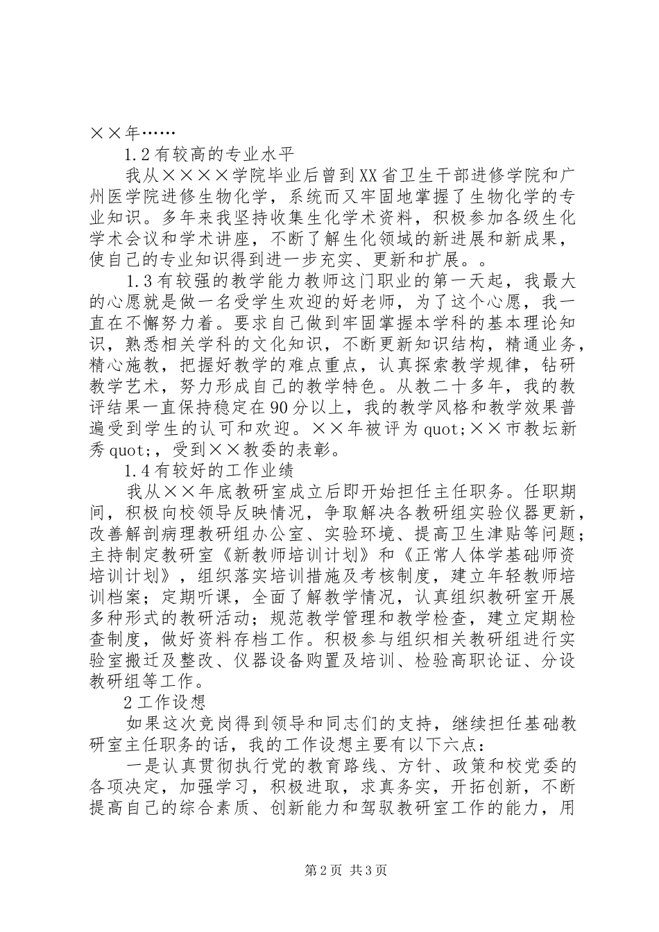2024年基础教研室主任竞聘上岗演讲稿范文_第2页