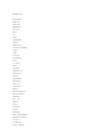 外国优秀经典戏剧目录(全)