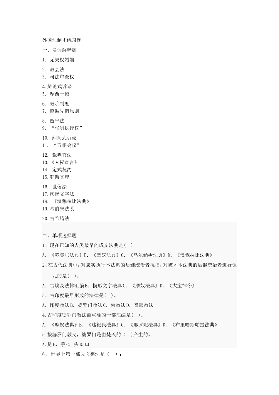 外国法制史练习题.._第1页