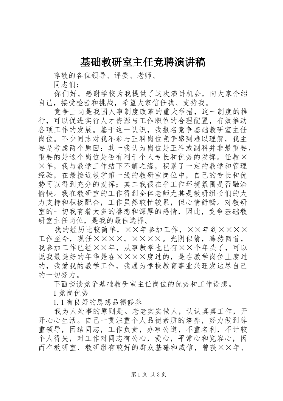 2024年基础教研室主任竞聘演讲稿_第1页