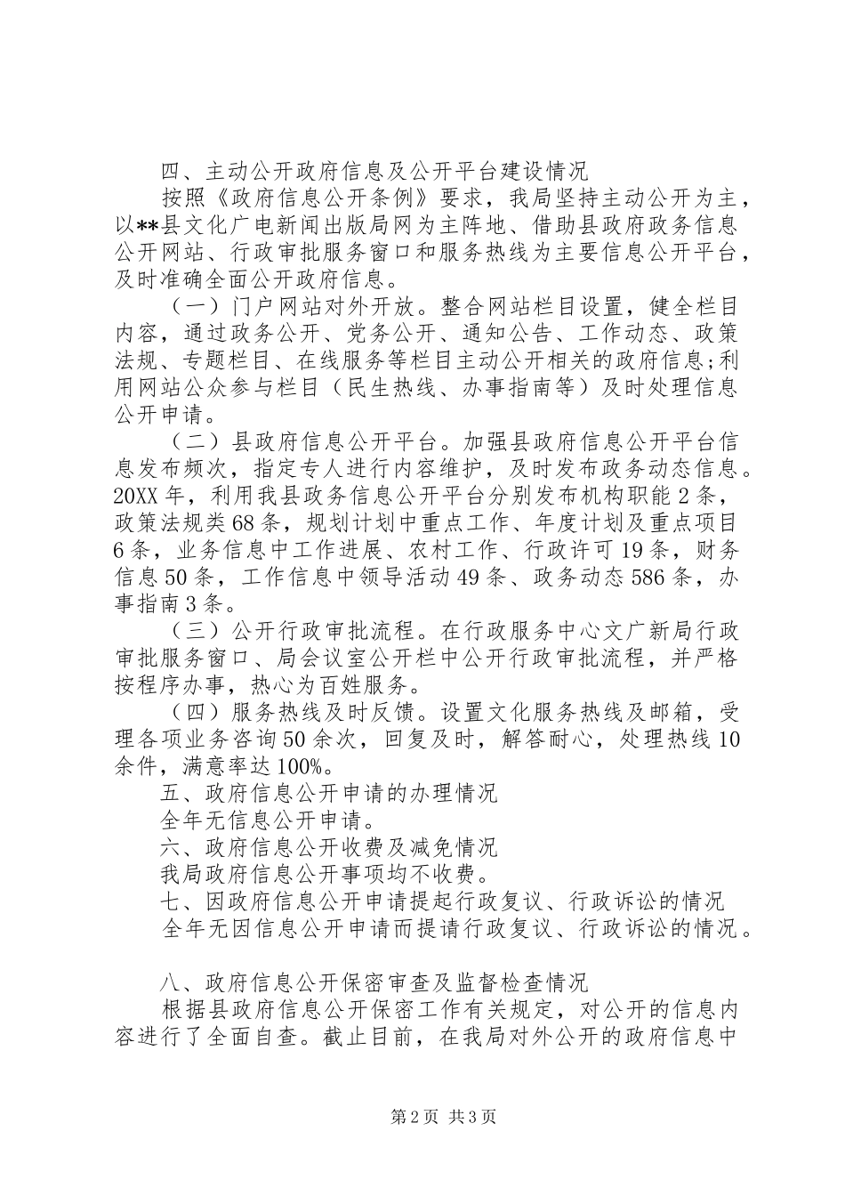 2024年文体局信息公开工作报告_第2页