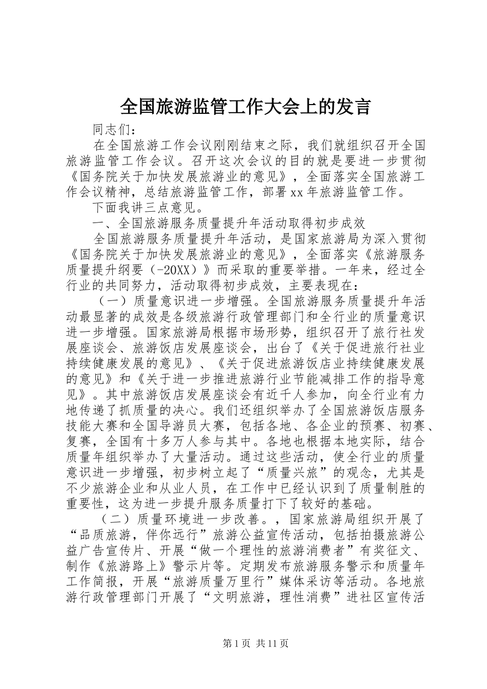 2024年全国旅游监管工作大会上的讲话_第1页