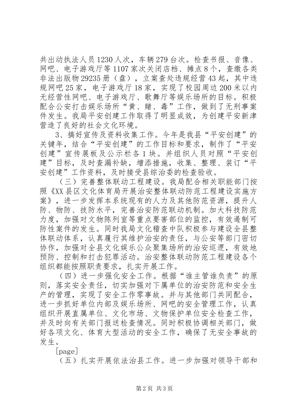 2024年文体局综治工作总结范文_第2页