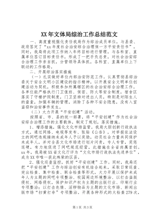 2024年文体局综治工作总结范文