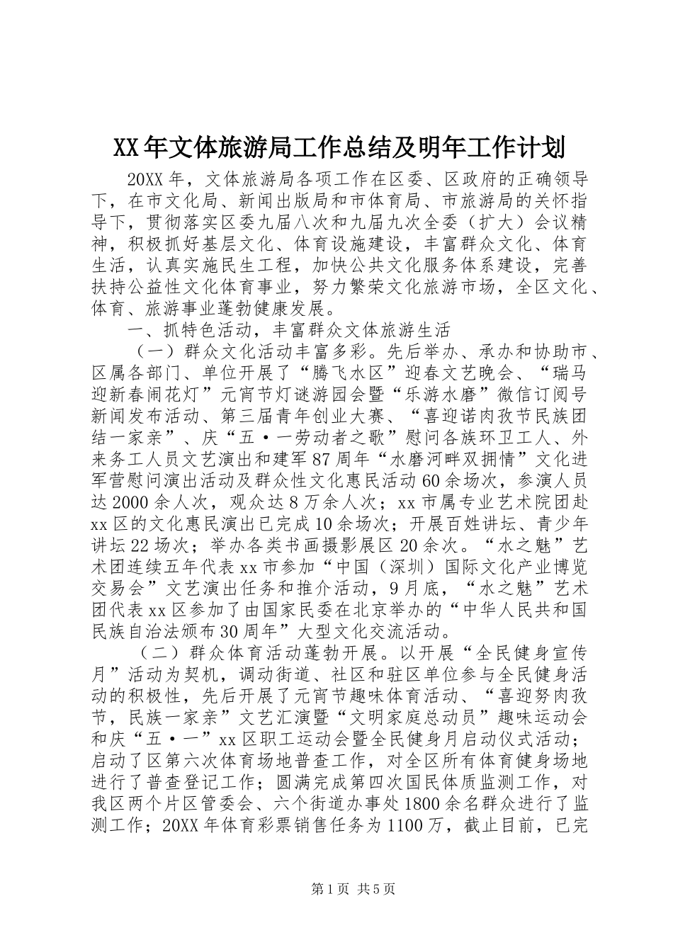 2024年文体旅游局工作总结及明年工作计划_第1页