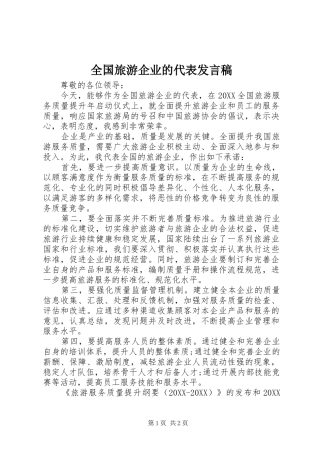 2024年全国旅游企业的代表讲话稿