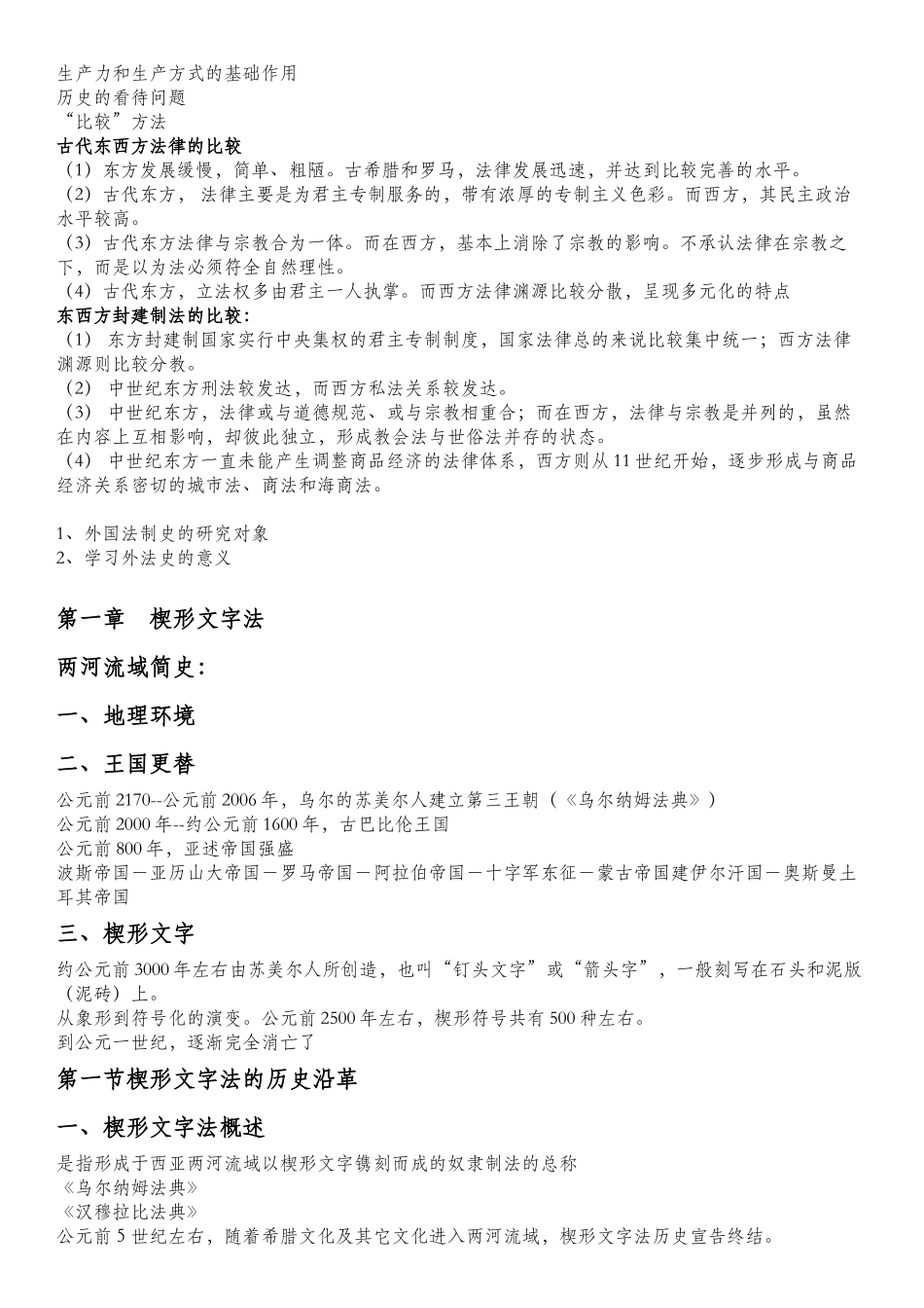 外国法制史知识点总结_第3页