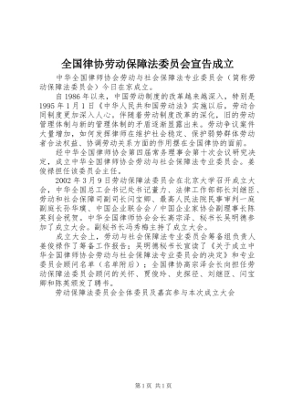 2024年全国律协劳动保障法委员会宣告成立