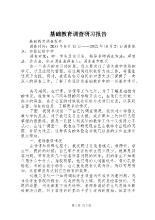 2024年基础教育调查研习报告
