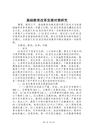 2024年基础教育改革发展对策研究