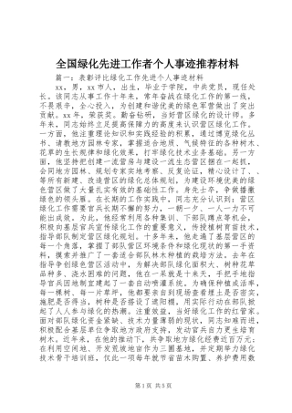 2024年全国绿化先进工作者个人事迹推荐材料