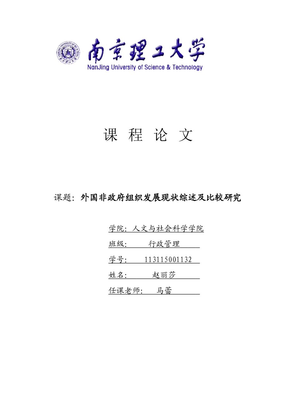 外国非政府组织发展现状综述及比较研究_第1页