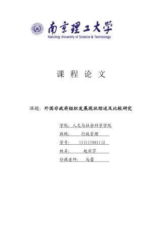外国非政府组织发展现状综述及比较研究