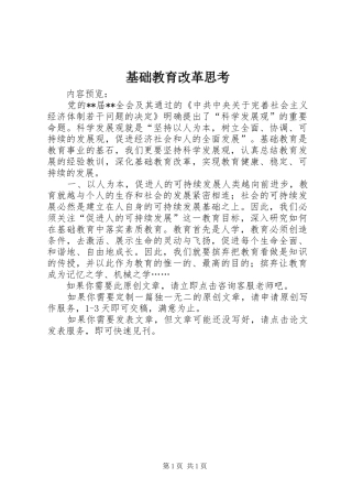 2024年基础教育改革思考