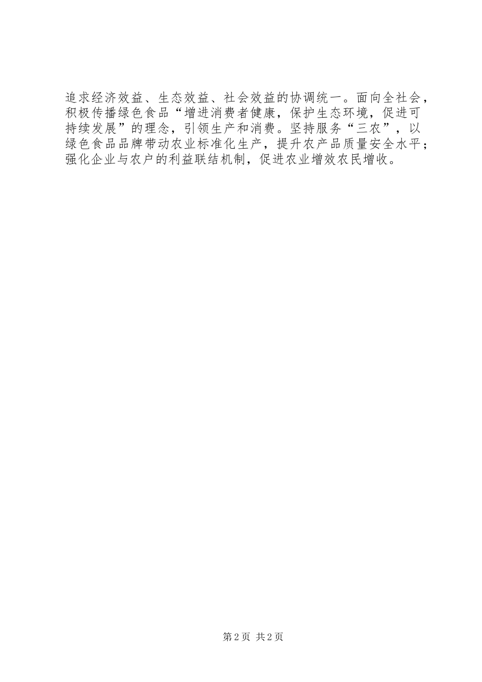 2024年全国绿色食品示范企业倡议书范文_第2页