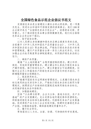 2024年全国绿色食品示范企业倡议书范文
