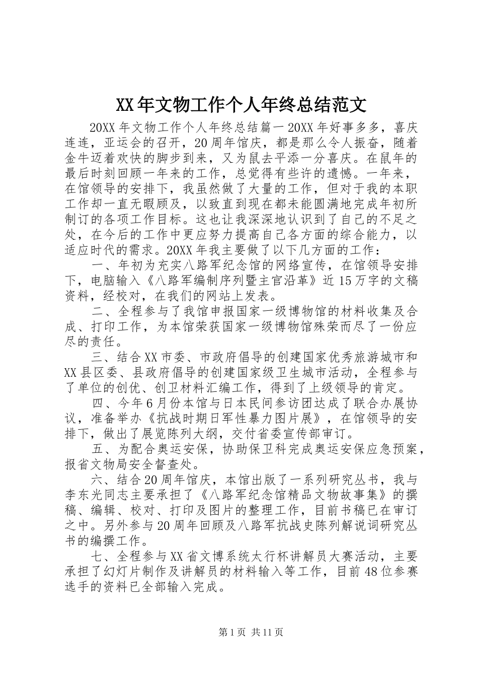 2024年文物工作个人年终总结范文_第1页