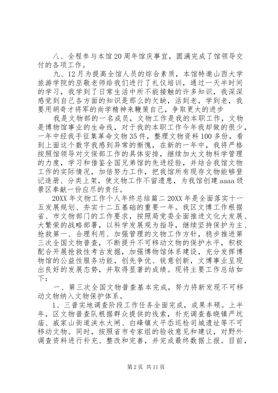 2024年文物工作个人年终总结范文_第2页