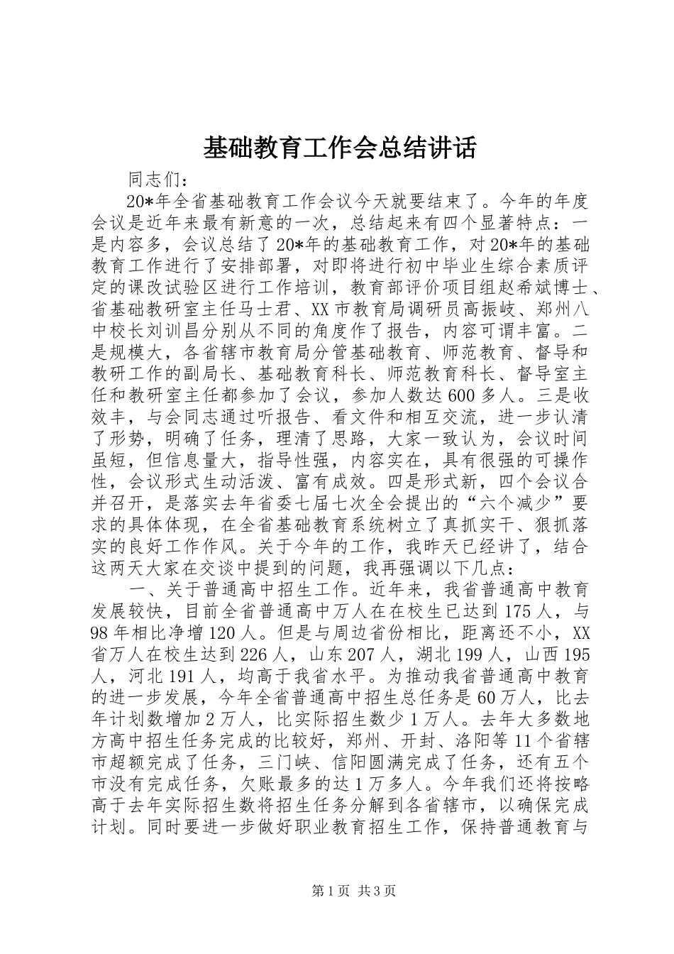 2024年基础教育工作会总结致辞_第1页