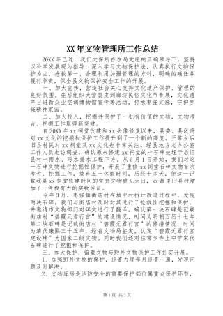 2024年文物管理所工作总结