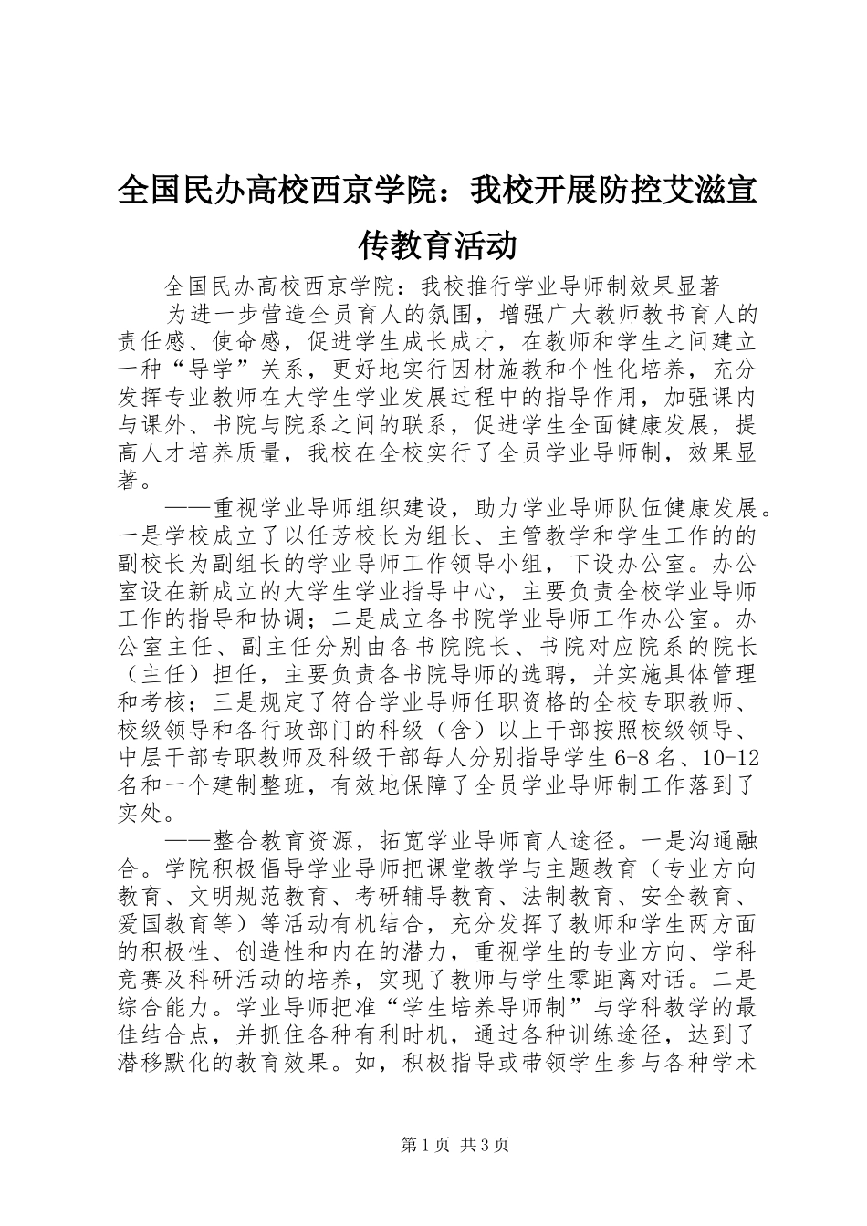 2024年全国民办高校西京学院我校开展防控艾滋宣传教育活动_第1页
