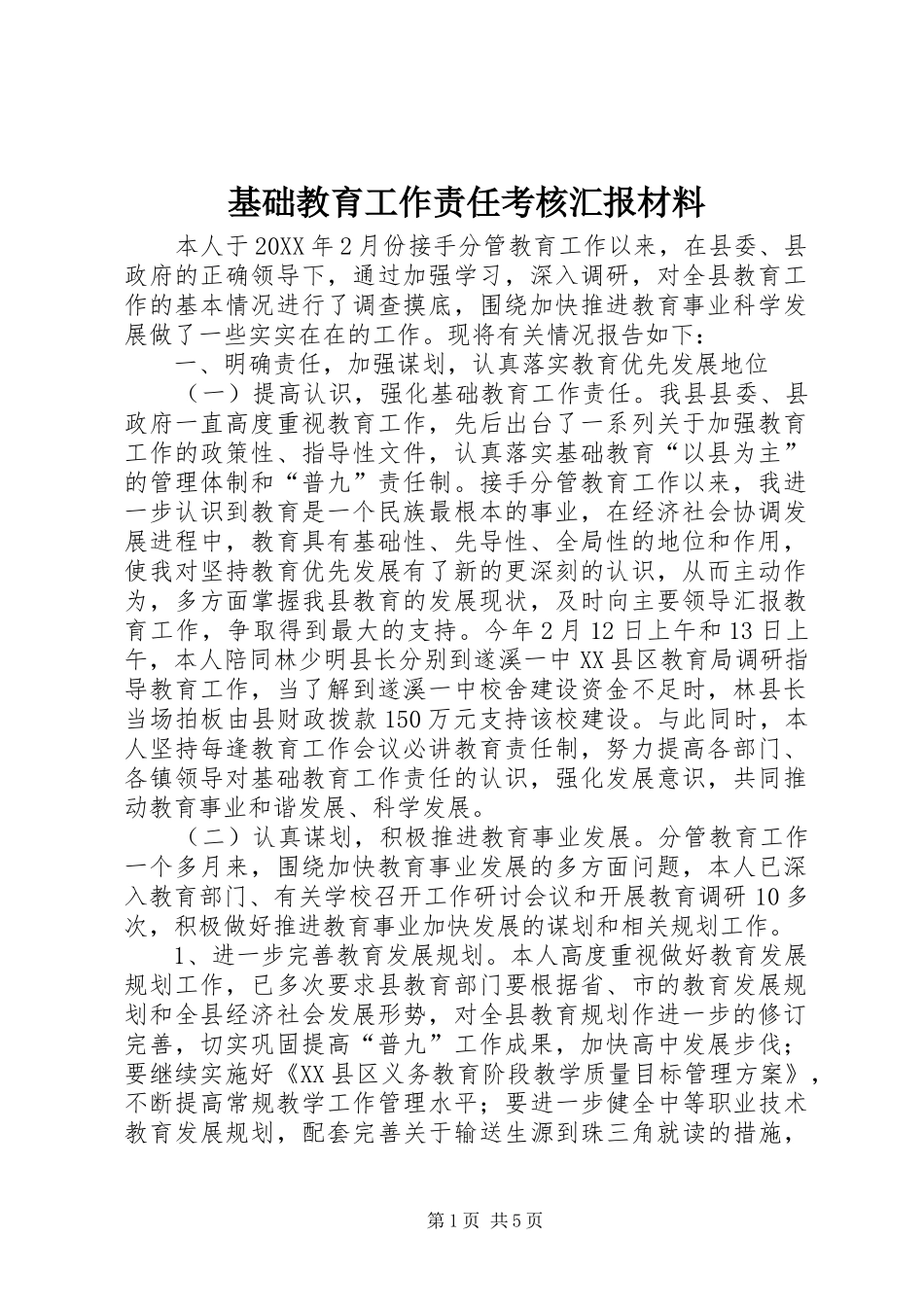 2024年基础教育工作责任考核汇报材料_第1页